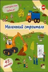 Книжка-раскладушка. Маленький строитель