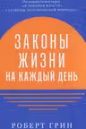 Законы жизни на каждый день