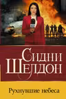 Рухнувшие небеса
