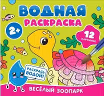 Водная раскраска. Весёлый зоопарк