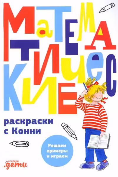 Математические раскраски с Конни: Решаем примеры и играем