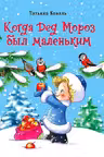 Когда Дед Мороз был маленьким