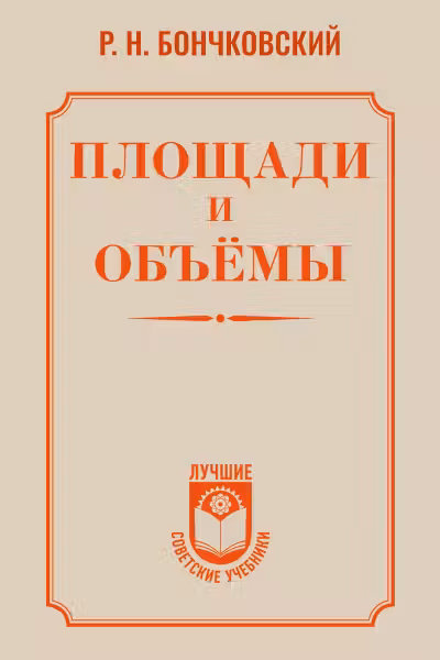 Площади и объёмы. Бончковский