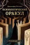 Психологический Оракул (70 метафорических карт и руководство)
