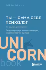 Ты - сама себе психолог