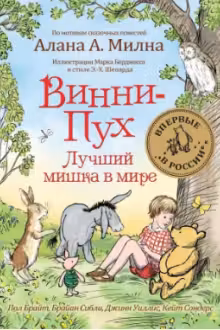 Винни-Пух. Лучший мишка в мире