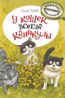 У кошек всегда каникулы