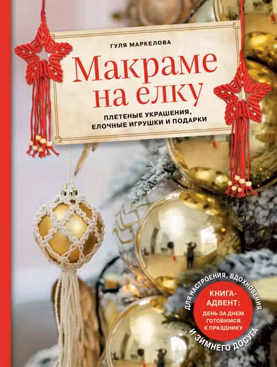 Макраме на елку. Плетеные украшения елочные игрушки и подарки. Книга-адвент