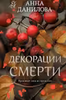 Декорации смерти