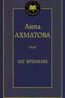 Бег времени
