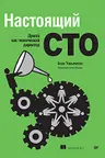 Настоящий CTO: думай как технический директор