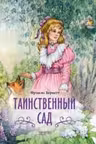 Таинственный сад