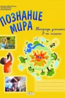Познание мира 2 класс. Тетрадь ученика. Prut