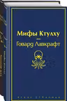Комплект из 2 книг Мастера страха и ужаса: Золотой жук и Мифы Ктулху