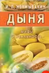 Дыня. Мифы и реальность