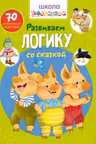 Школа почемучки. Развиваем логику со сказкой. 70 развивающих наклеек