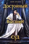 Достойный высший суд. Потомки Первых. Арден