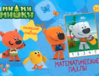 Математические пазлы. Ми-Ми-Мишки. Синий конверт