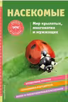 Насекомые. Мир крылатых многоногих и жужжащих