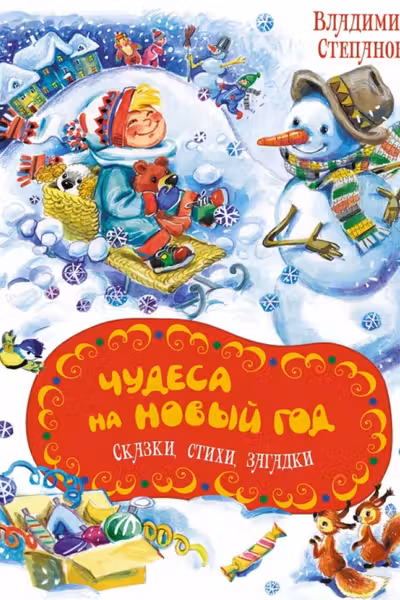 Чудеса на Новый год. Сказки стихи загадки