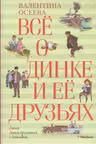 Всё о Динке и её друзьях