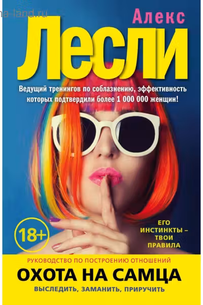 Охота на самца. Выследить, заманить, приручить. Лесли