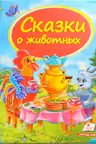 Сундучок сказок Сказки о животных