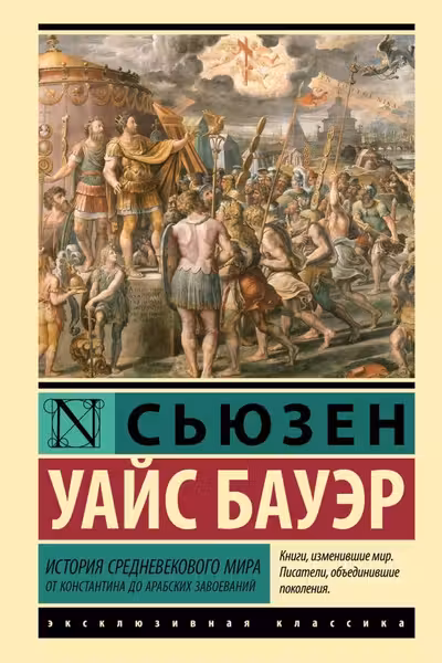История Средневекового мира: от Константина до арабских завоеваний