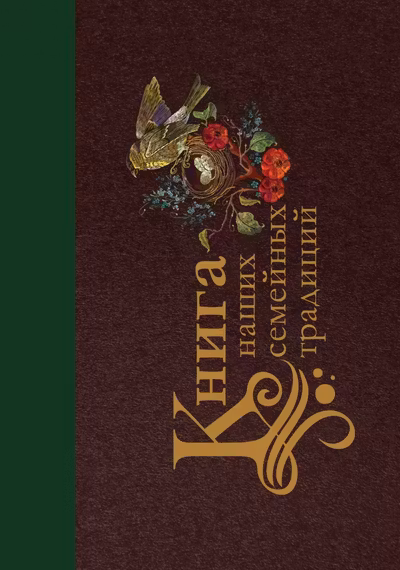 Книга наших семейных традиций