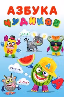 Фламинго. Чудики. Азбука Чудиков
