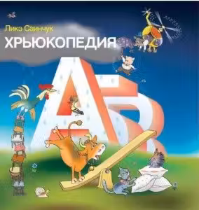 Хрьюкопедия