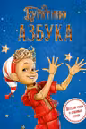 Азбука Буратино