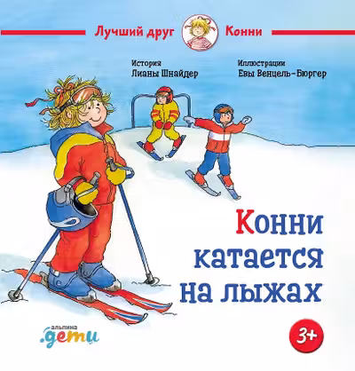Конни катается на лыжах