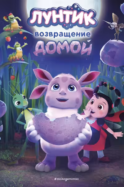Возвращение домой
