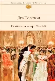 Война и мир. Том I-IV. Толстой