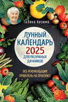 Лунный календарь для разумных дачников