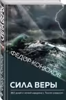 Сила веры. 160 дней и ночей наедине с Тихим океаном