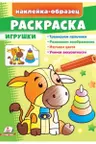 Раскраска Игрушки