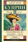 Гранатовый браслет. Поединок. Олеся. Куприн