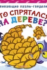 Развивающие пазлы-гляделки. Кто спрятался на дереве?