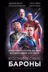 Космические бароны