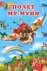 Фламинго. Му-Муни. Полет Му-Муни