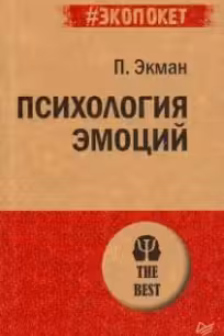 Психология эмоций. Экман