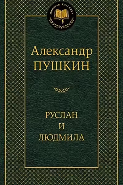 Руслан и Людмила