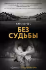 Без судьбы