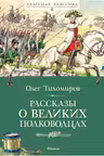 Рассказы о великих полководцах