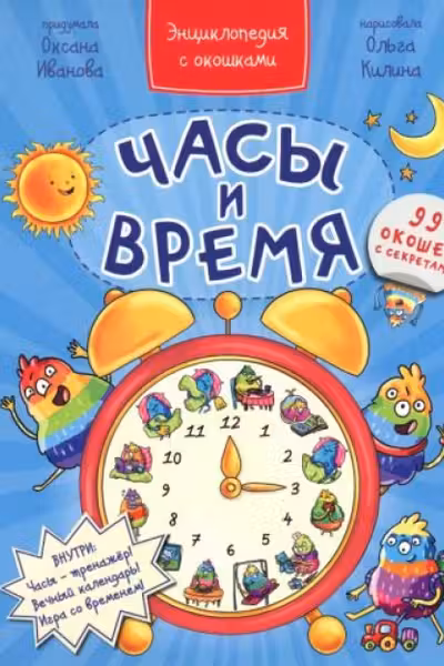 Энциклопедия с окошками ЧАСЫ И ВРЕМЯ