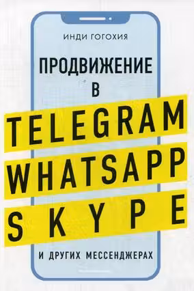 Продвижение в Telegram WhatsApp Skype и других мессенджерах