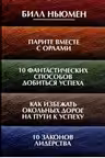 Парите вместе с орлами