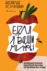 Едал я ваши мифы. Разрушительно-научный взгляд на вымыслы о еде